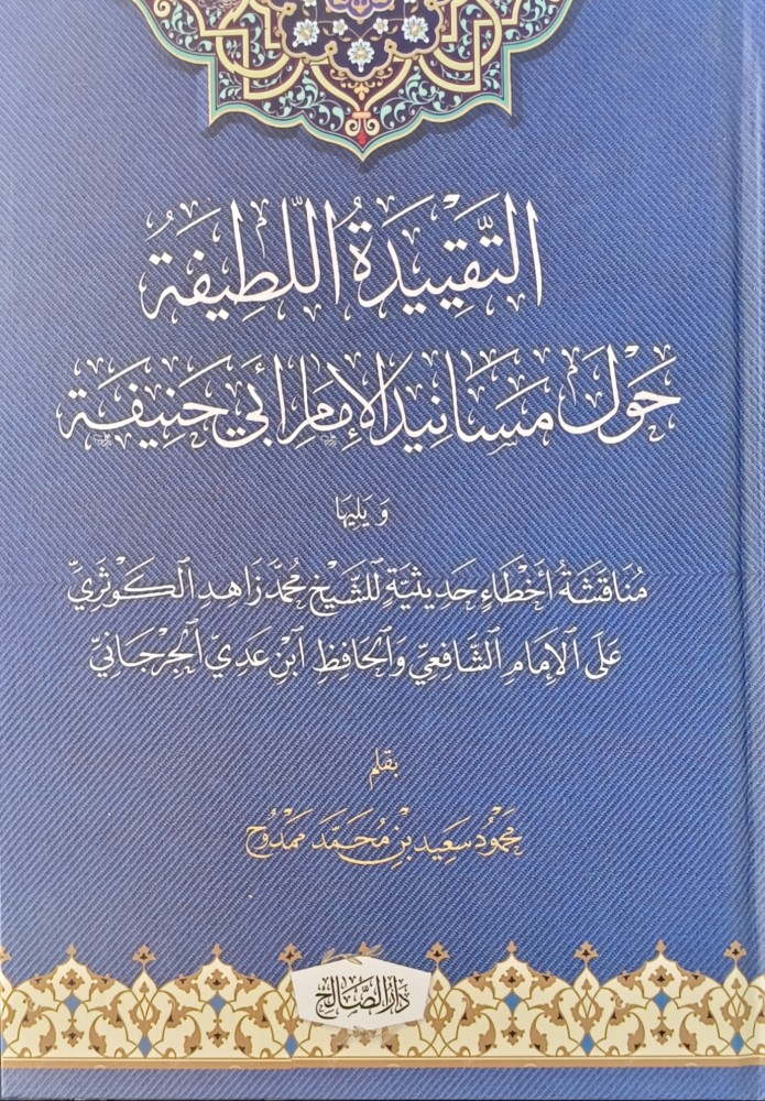 التقييدة اللطيفة حول مسانيد الامام ابي حنيفة