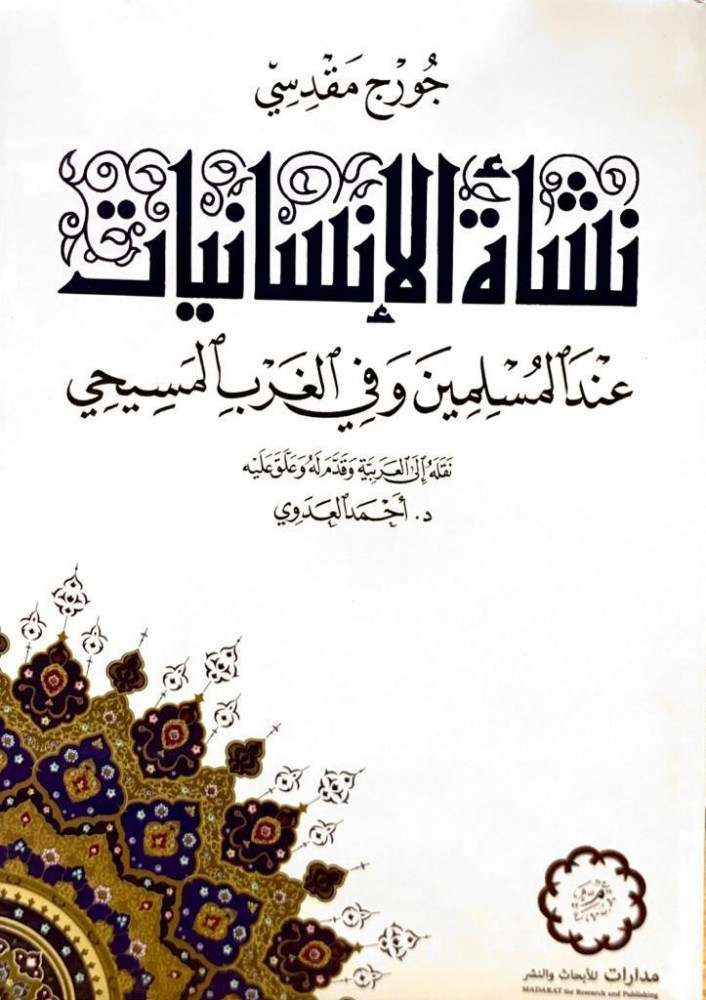 نشأة الانسانيات عند المسلمين