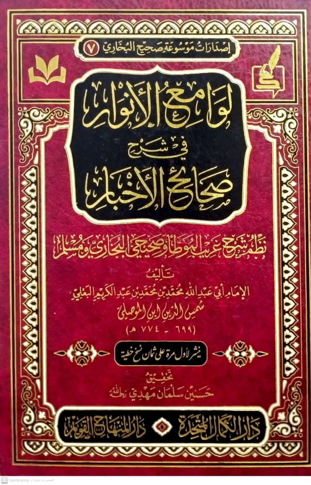 لوامع الانوار في شرح صحائح الاخبار