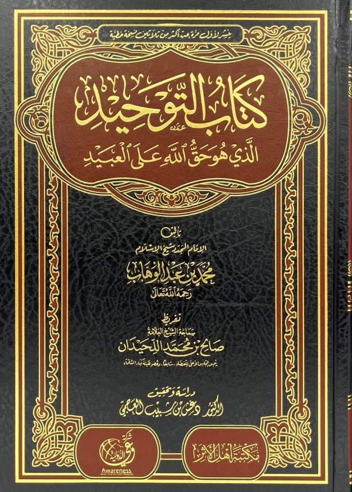 كتاب التوحيد الذي هو حق الله على العبيد