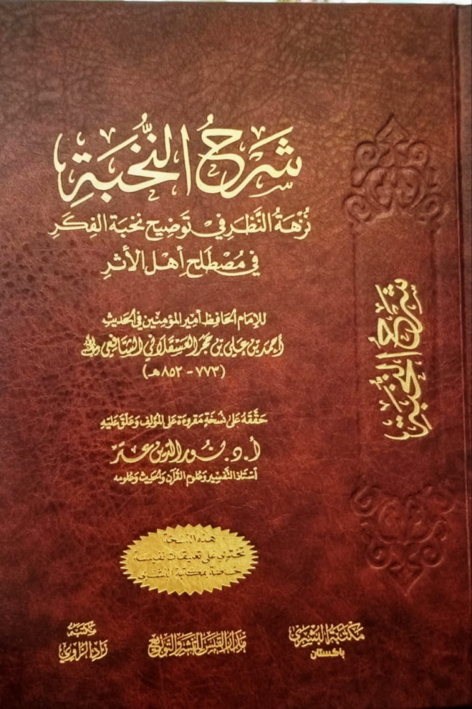 شرح النخبة