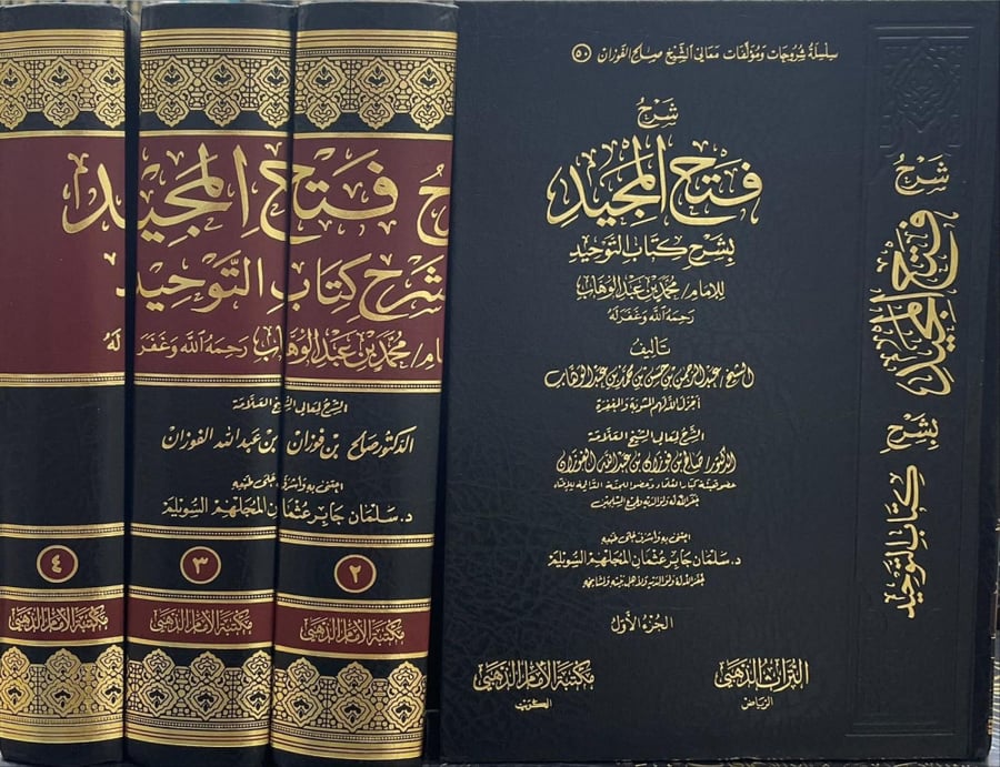 شرح فتح المجيد 1/4