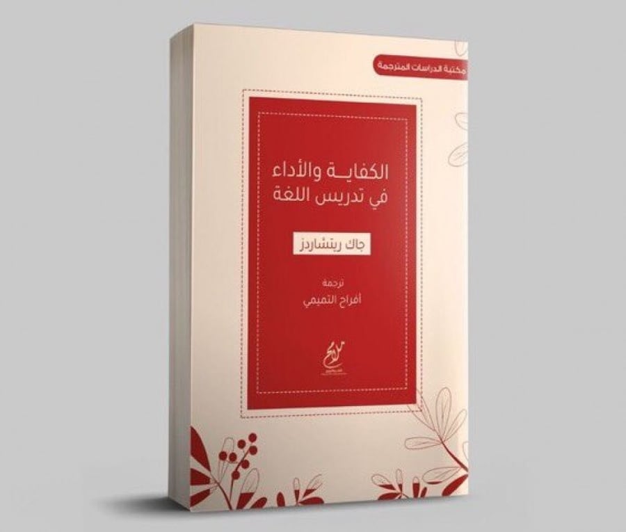الكفاية والأداء في تدريس اللغة