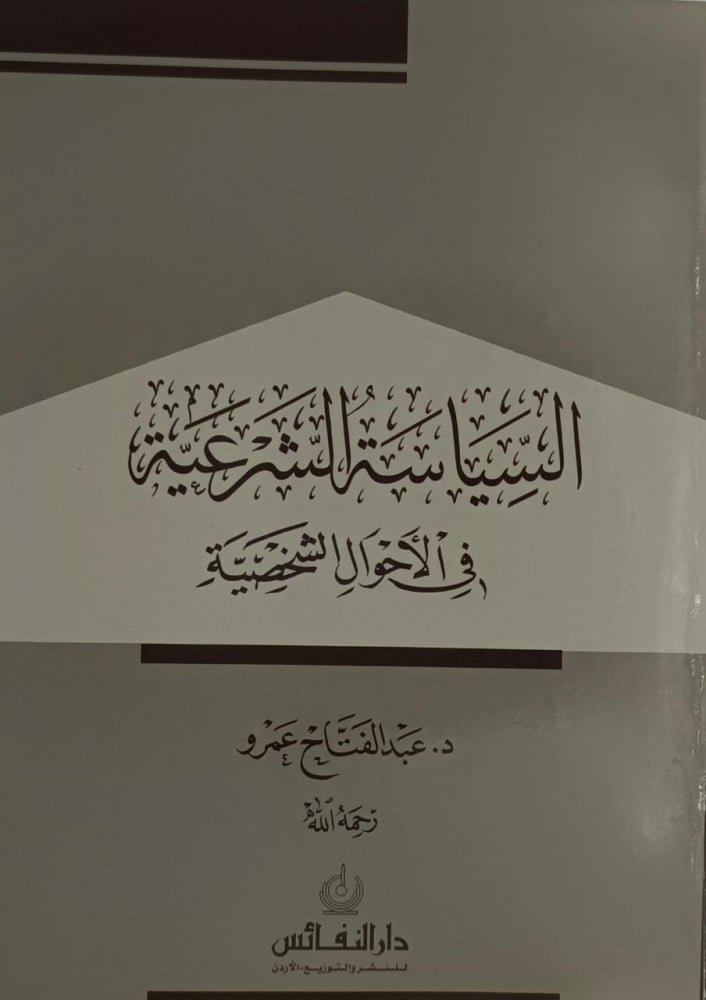 السياسة الشرعية في الاحوال الشخصية