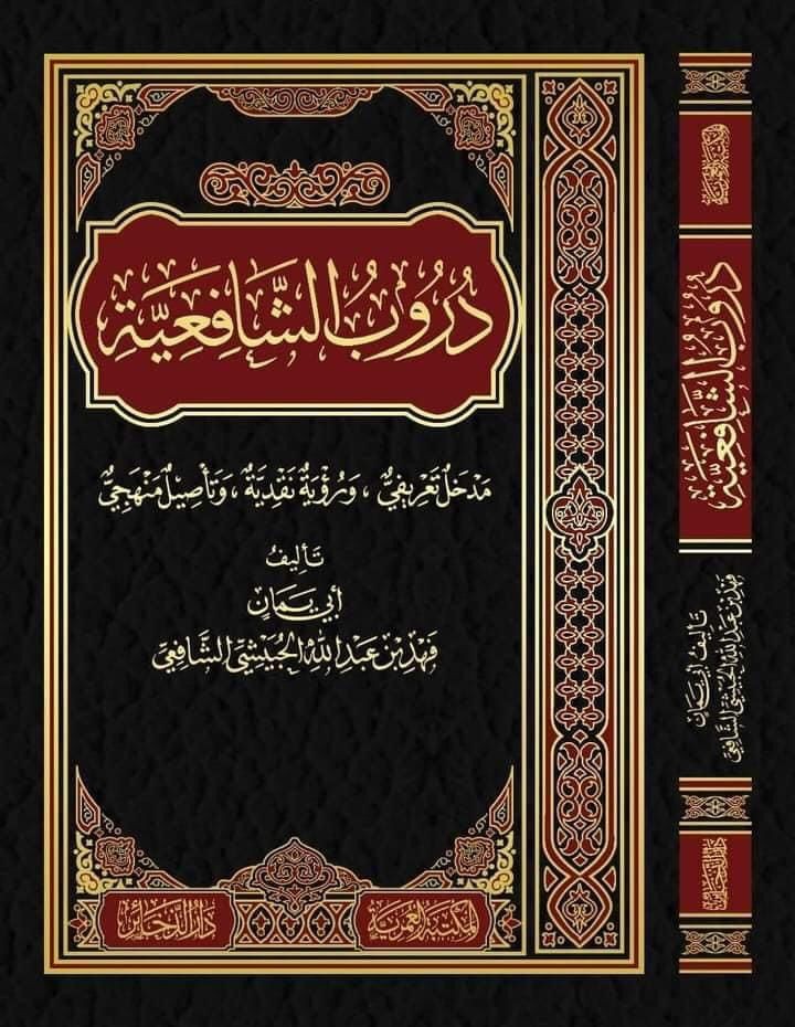 دروب الشافعية مدخل تعريفي ورؤية نقدية وتاصيل منهجي