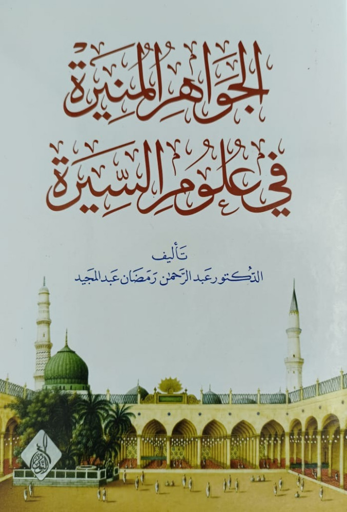 الجواهر المنيرة في علوم السيرة