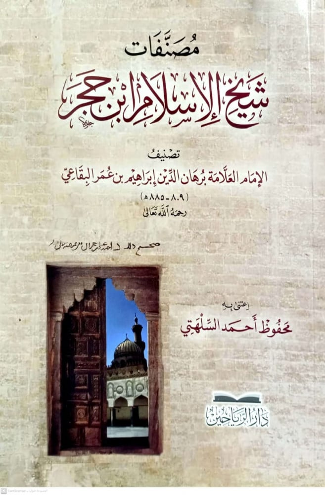 مصنفات شيح الاسلام ابن حجر