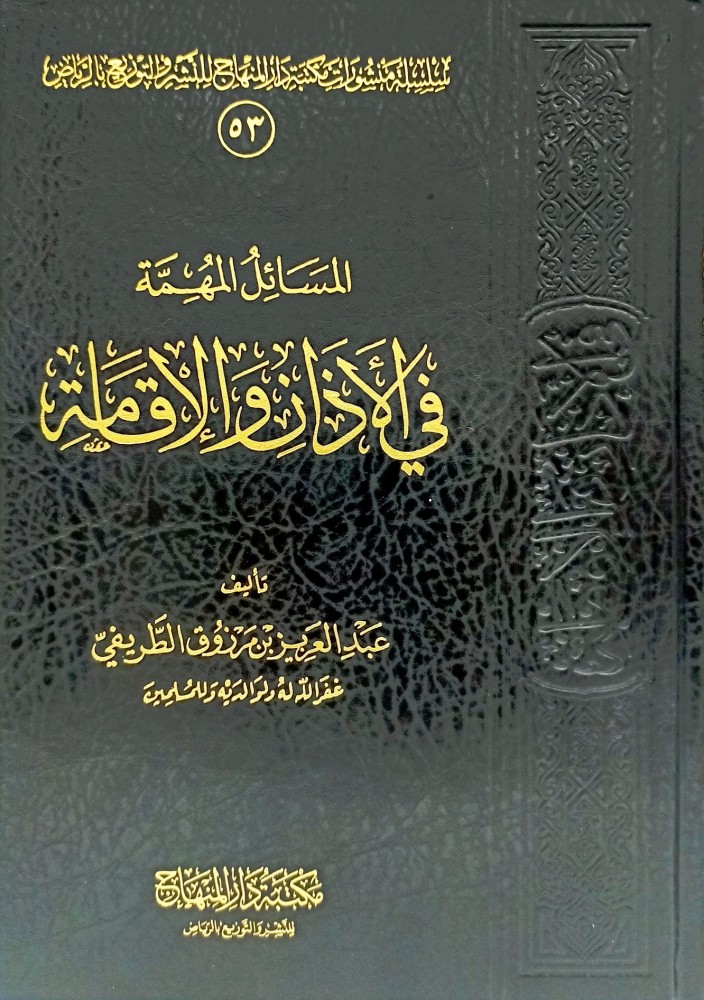 المسائل المهمة في الاذان والاقامة