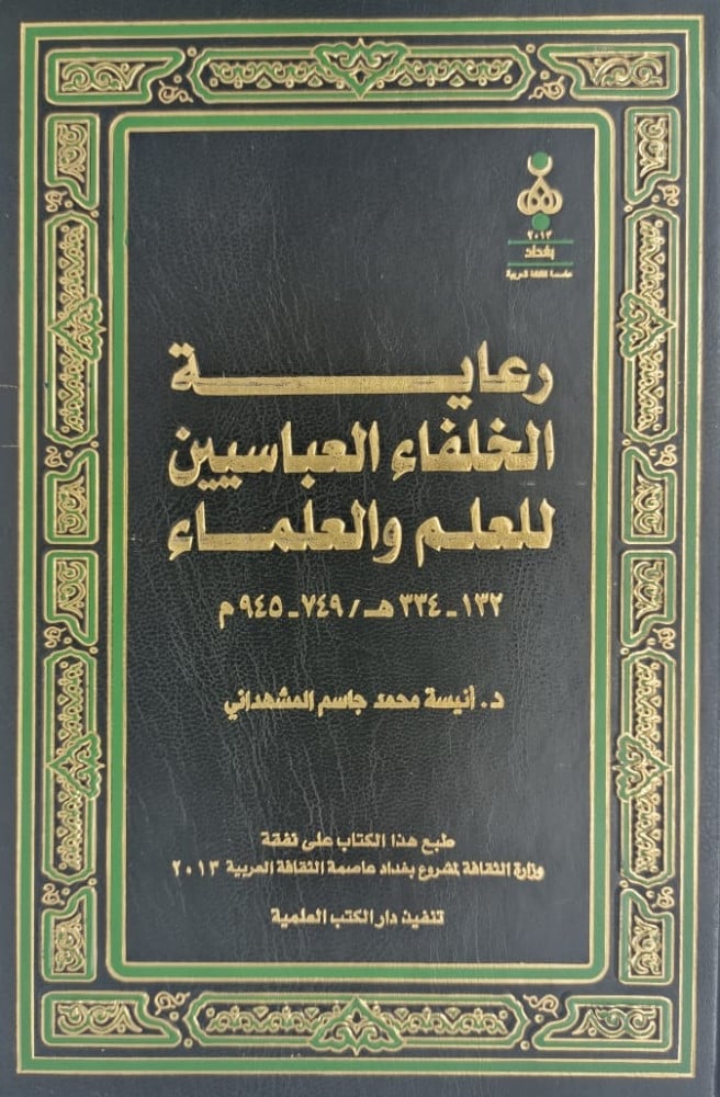 رعاية الخلفاء العباسيين للعلم والعلماء 2/1