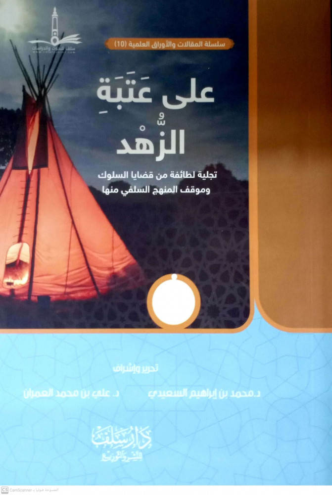 على عتبة الزهد