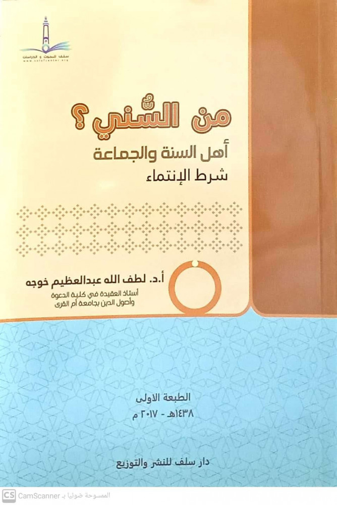 من السني؟ اهل السنة والجماعة شرط الانتماء