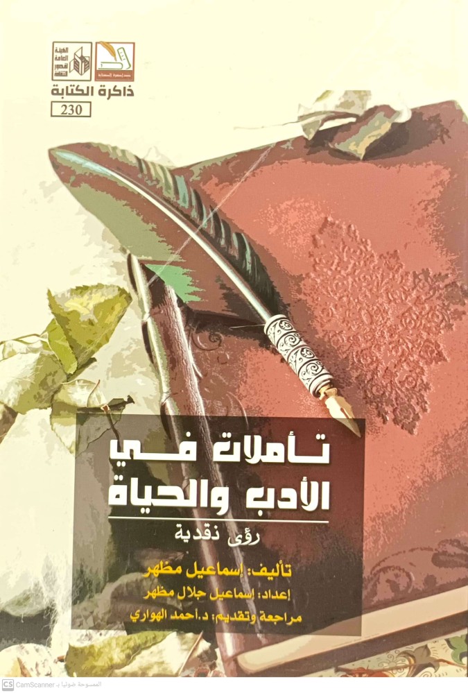 تاملات في الادب والحياة رؤى نقدية
