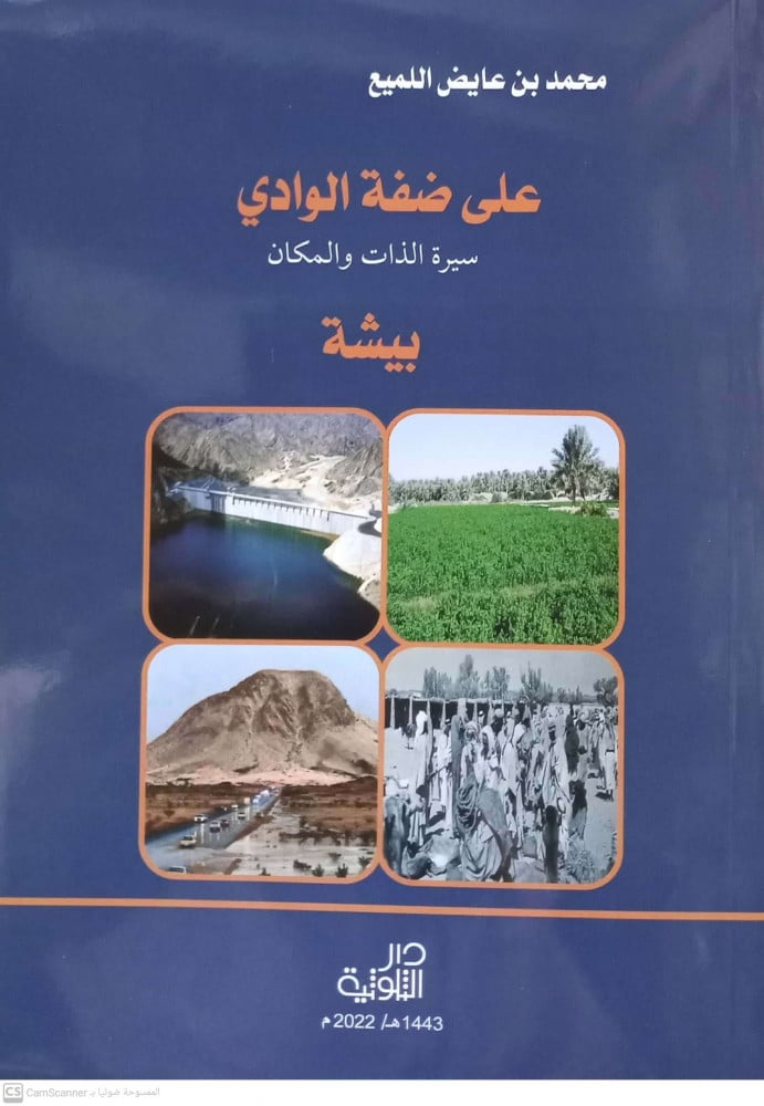 على ضفة الوادي سيرة الذات والمكان