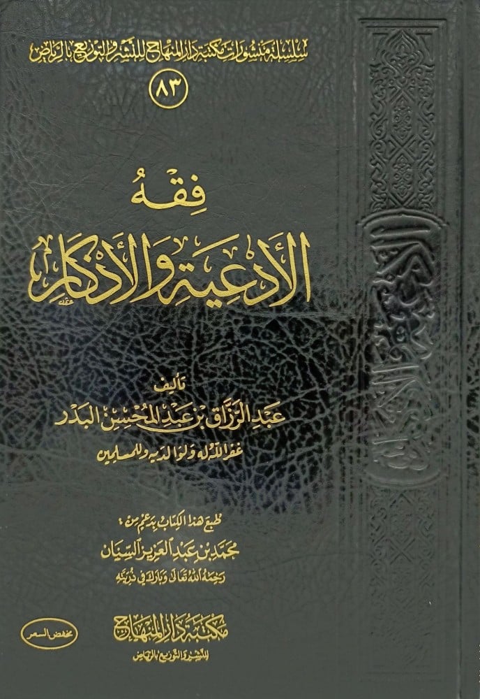 فقه الادعية والاذكار