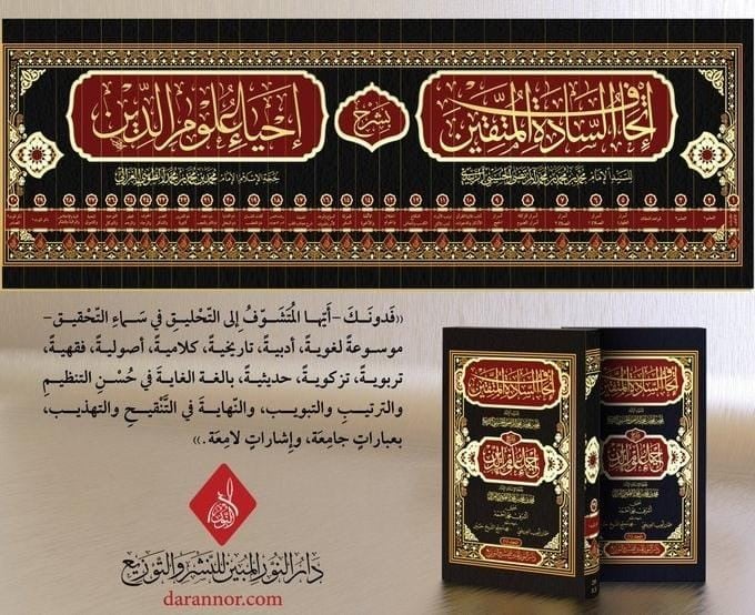 اتحاف السادة المتقين بشرح احياء علوم الدين 30/1