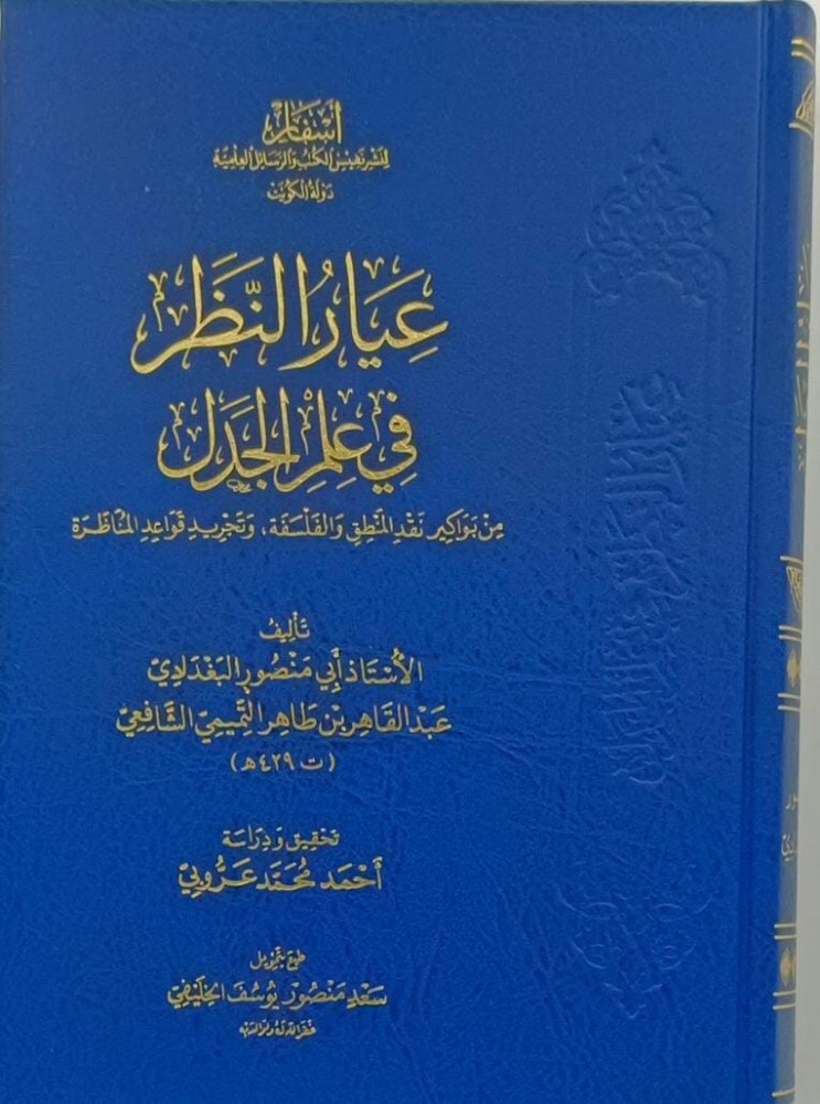 عيار النظر في علم الجدل
