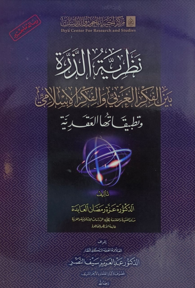 نظرية الذرة بين الفكر الغربي والفكر الاسلامي