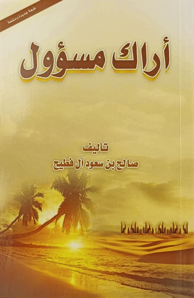 أراك مسؤول