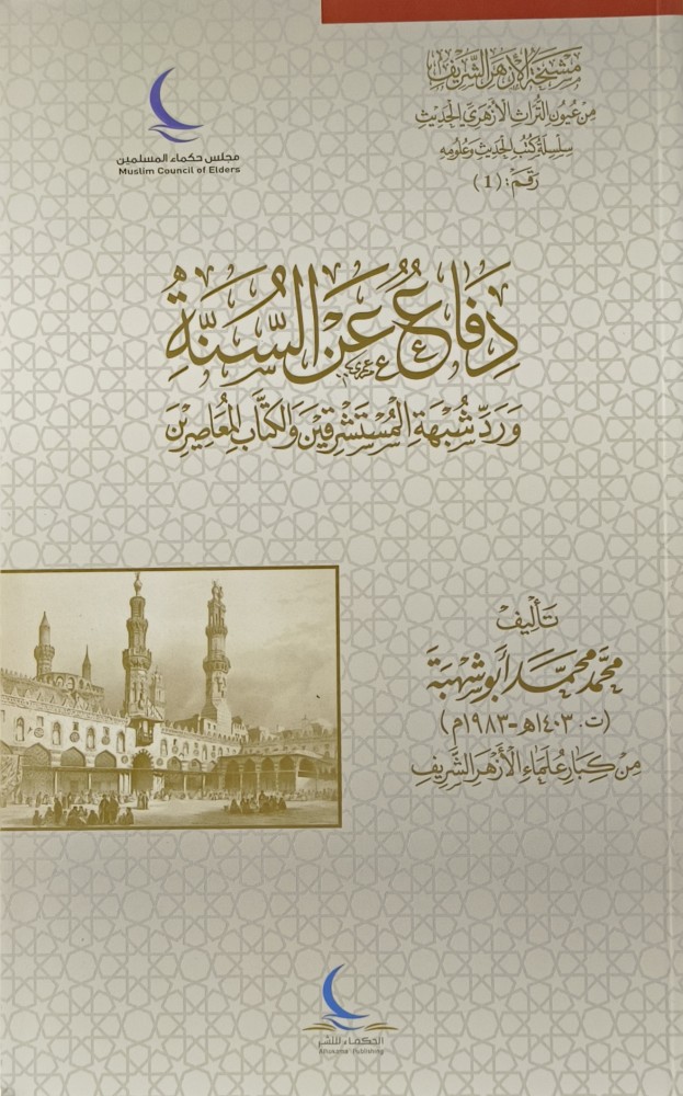 دفاع عن السنة ورد شبهة المستشرقين والكتاب المعاصرين