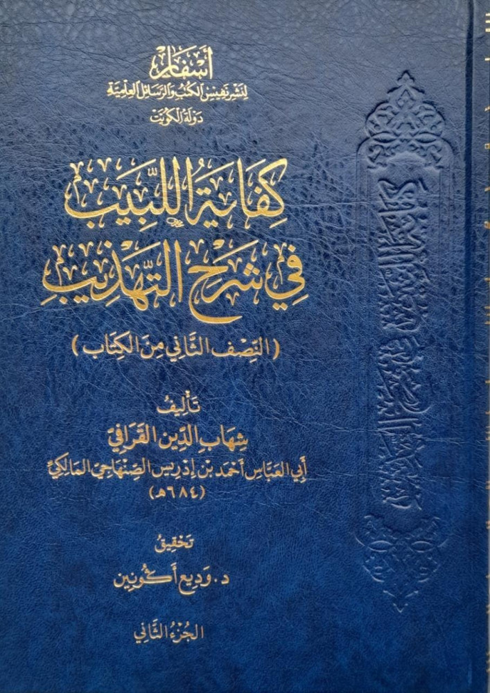 كفاية اللبيب في شرح التهذيب - 3 مجلدات