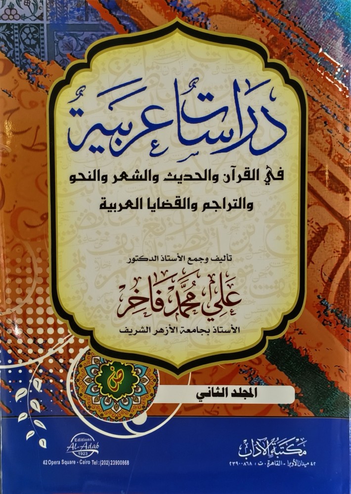 دراسات عربية في القران والحديث والشعر والنحو والتراجم والقضايا العربية 1/2