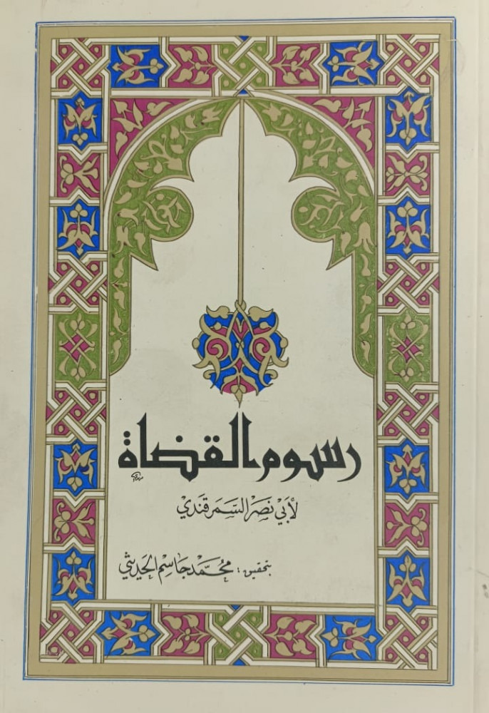 رسوم القضاة