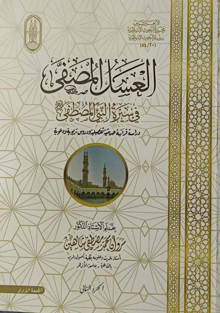 العسل المصفى في سيرة النبي المصطفى 1/3