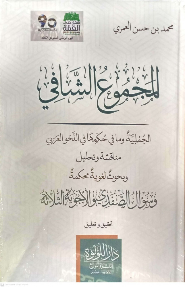 المجموع الشافي