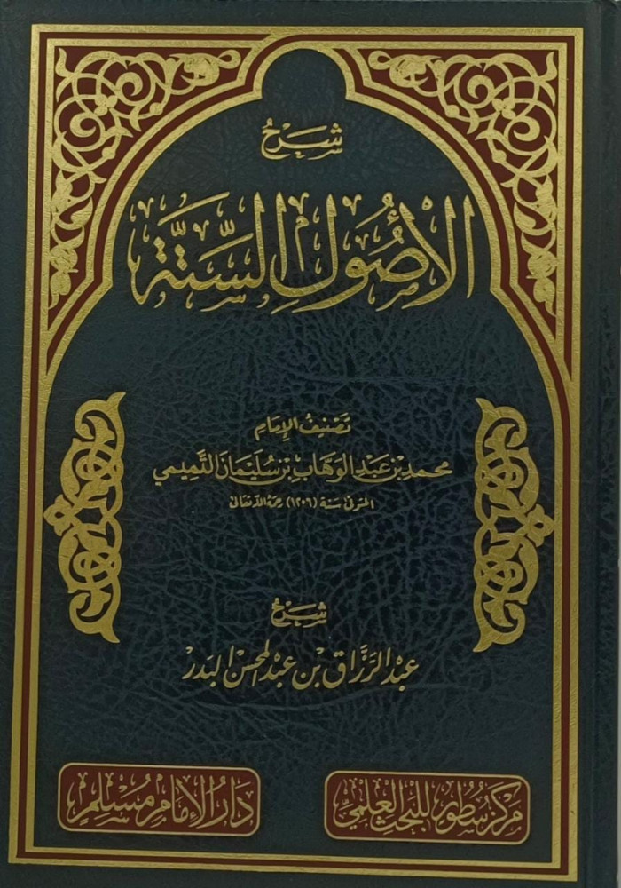 شرح الاصول الستة