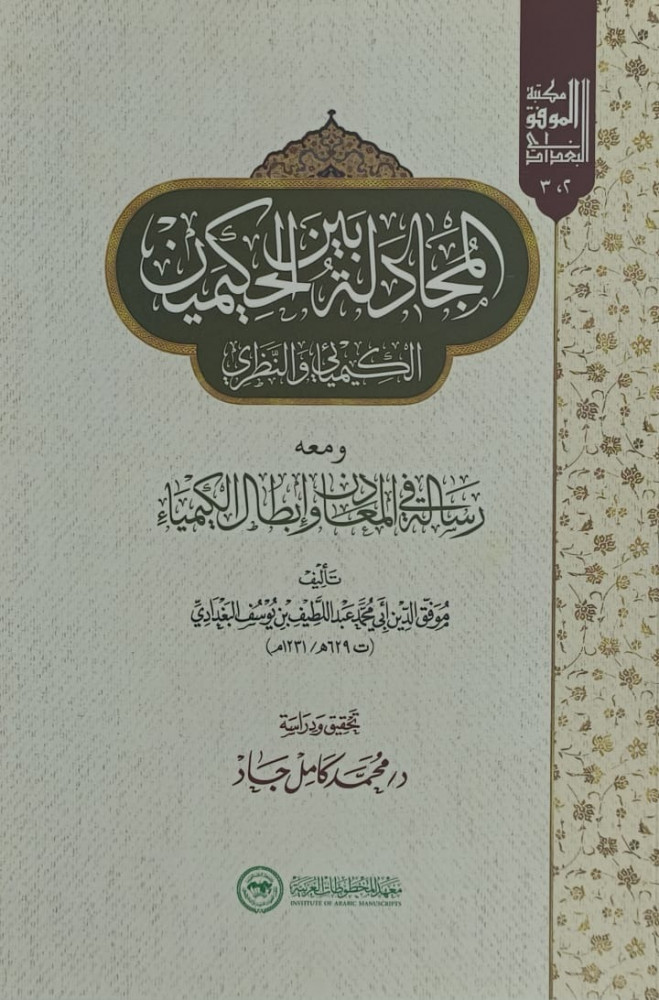 المجادلة بين الحكيمان