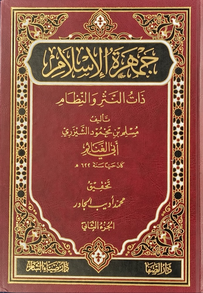 جمهرة الاسلام  ذات النثر والنظام 1/2