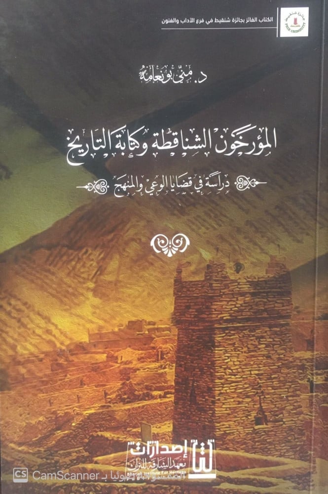 المؤرخون الشناقطة وكتابة التاريخ