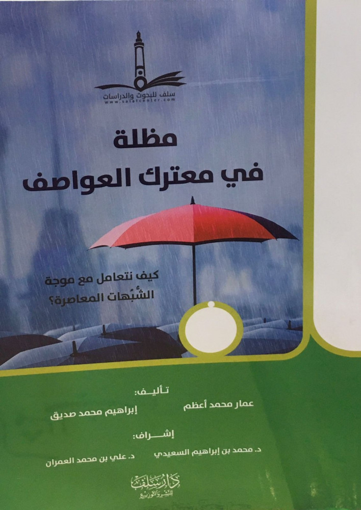 مظلة في معترك العواصف