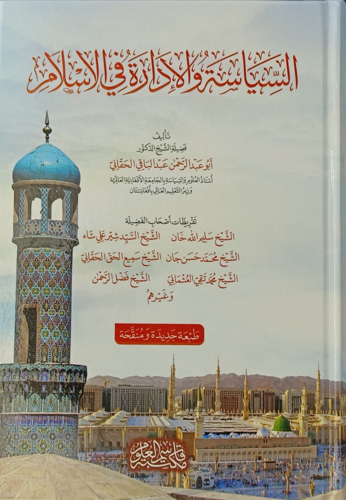 السياسة والإدارة في الاسلام