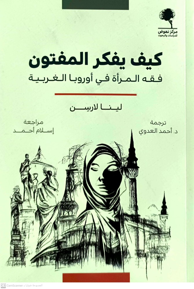 كيف يفكر المفتون فقه المرأة في اوروبا الغربية