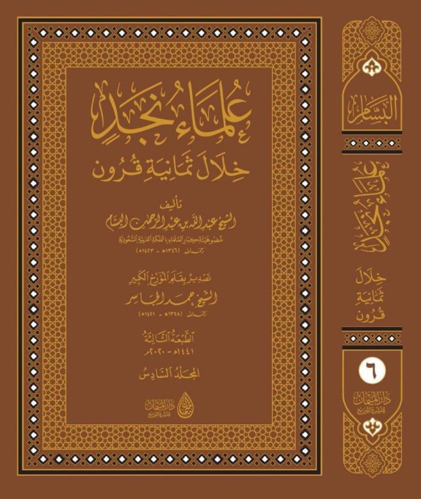 علماء نجد خلال ثمانية قرون 1/6