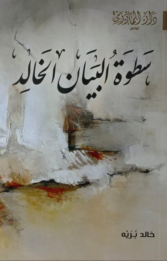 سطوة البيان الخالد