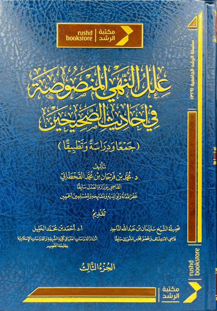 علل النهي المنصوصة في احاديث الصحيحين 1/3