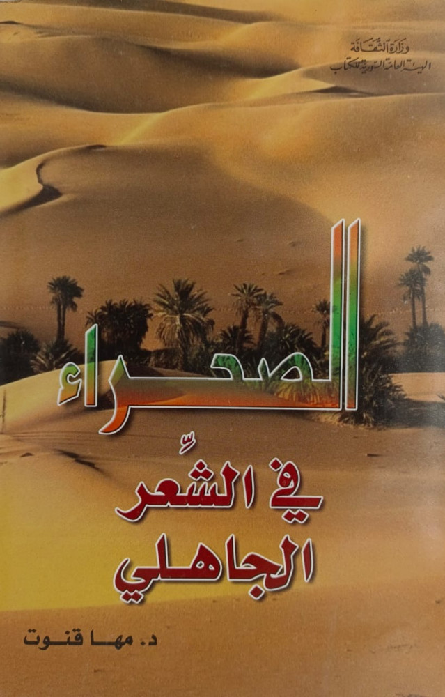 الصحراء في الشعر الجاهلي