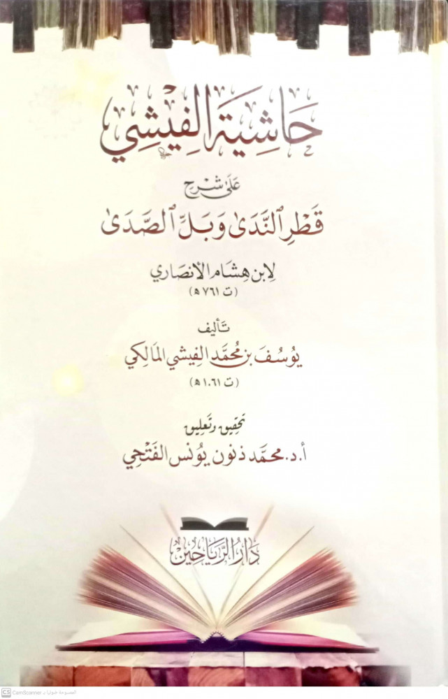 حاشية الفيشي على شرح قطر الندي