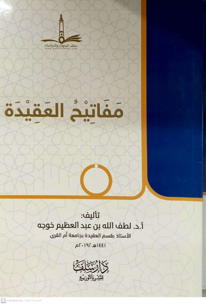 مفاتيح العقيدة