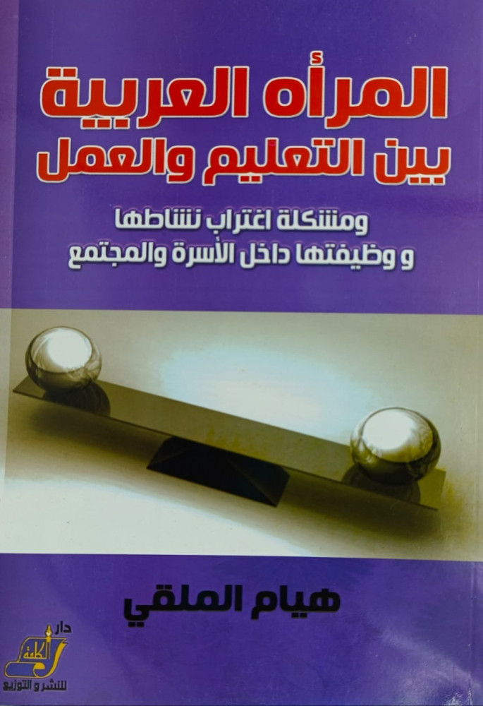 المراة العربية بين التعليم والعمل
