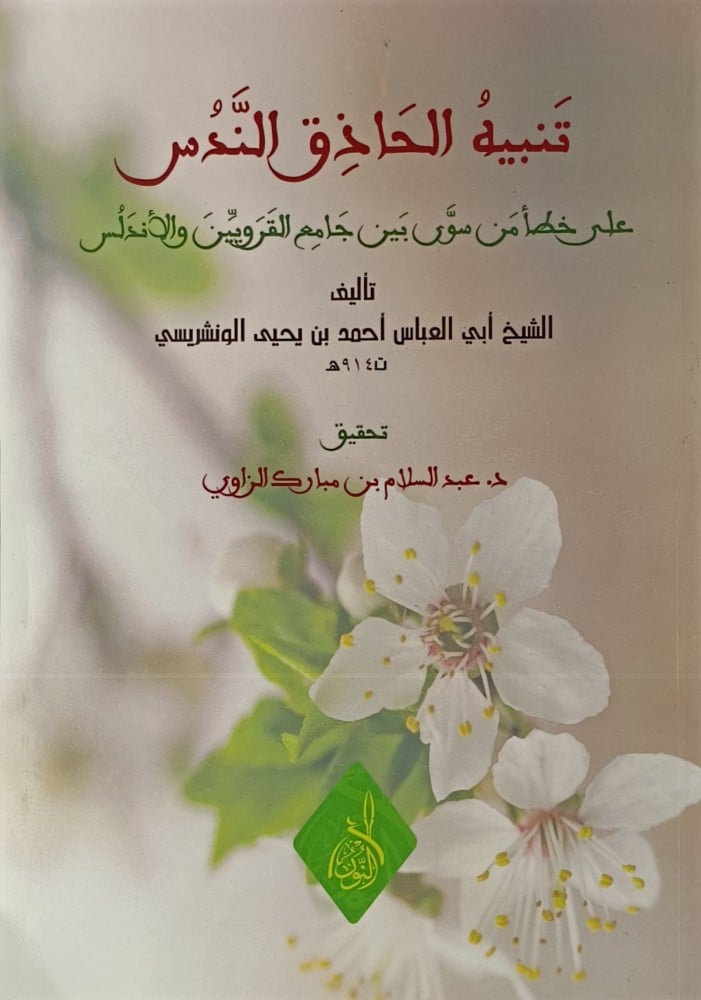 تنبيه الحاذق الندس على خطأ من سوى بين جامع القرويين