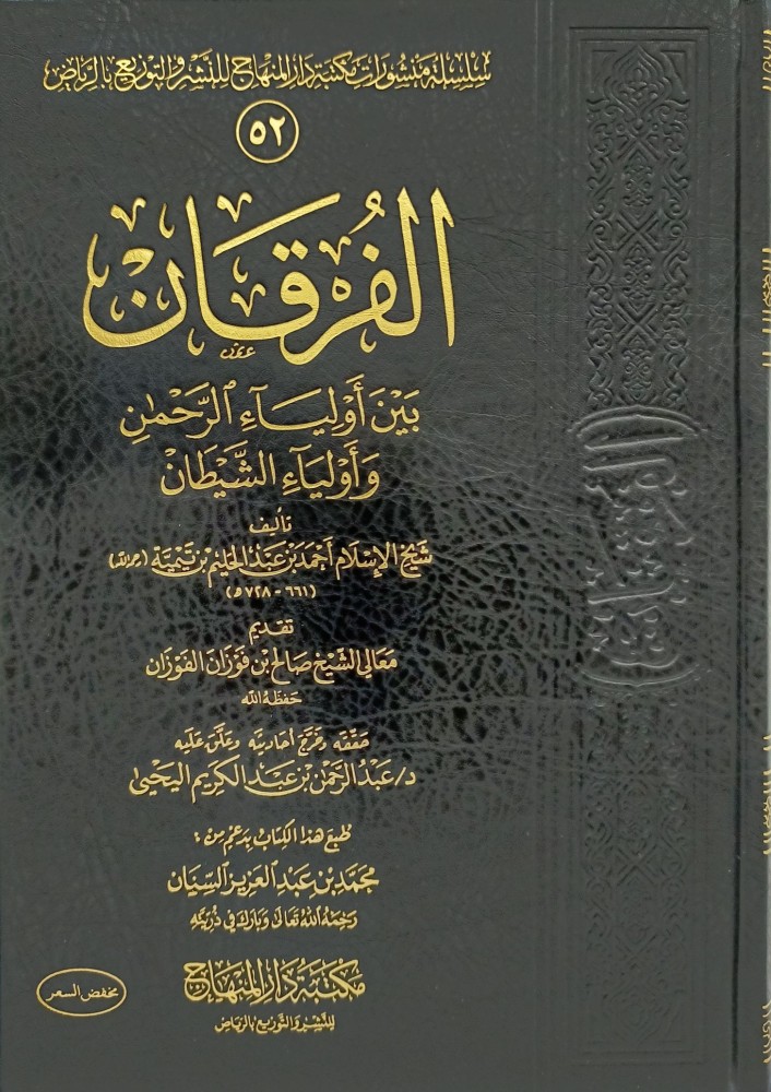 الفرقان بين اولياء الرحمن واولياء الشيطان