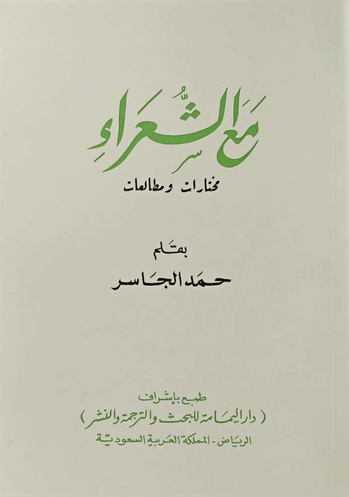 مع الشعراء  مختارات ومطالعات