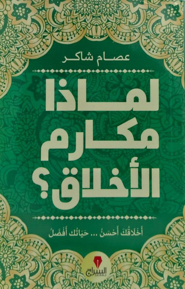 لماذا مكارم الاخلاق