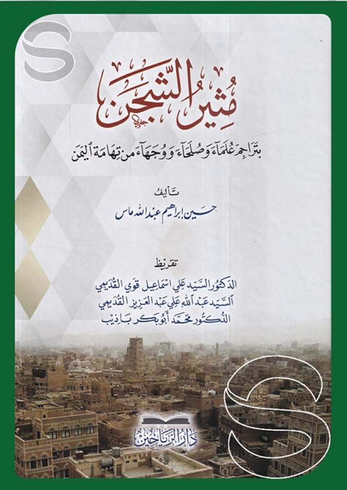 مثير الشجن