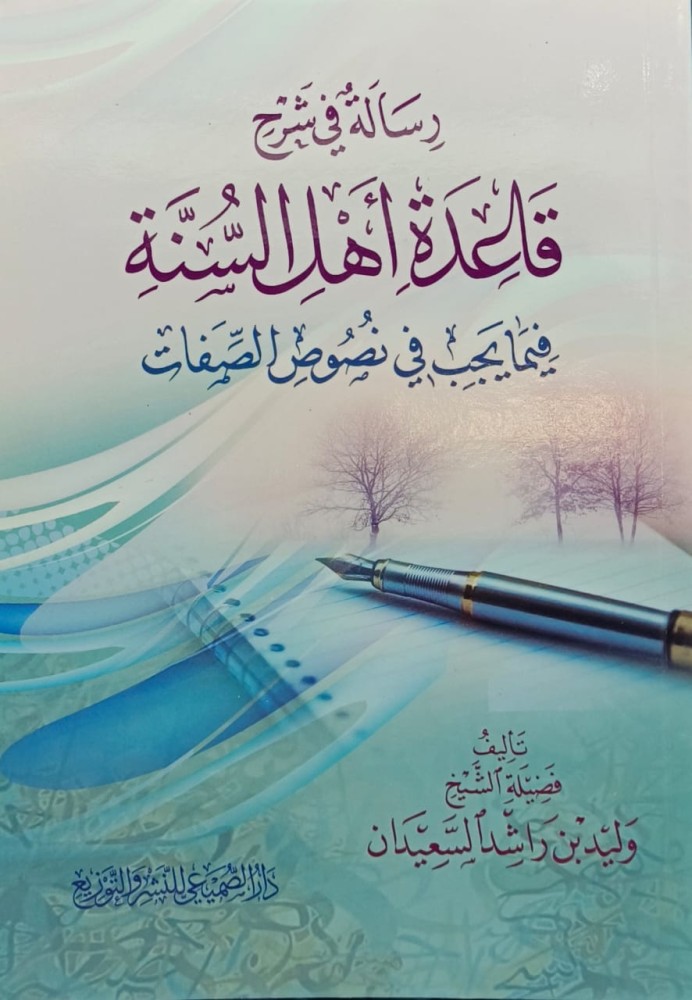 رسالة في شرح قاعدة اهل السنة فيما يجب في نصوص الصفات