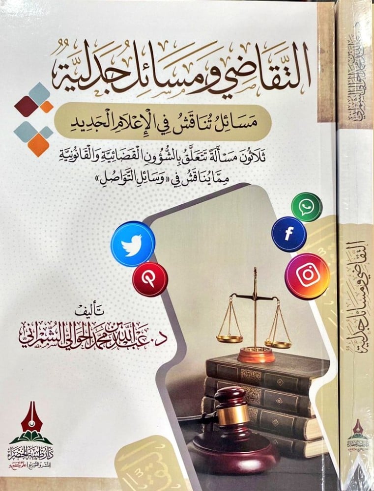 التقاضي ومسائل جدلية