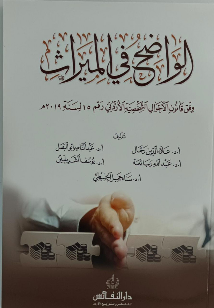 الواضح في الميراث